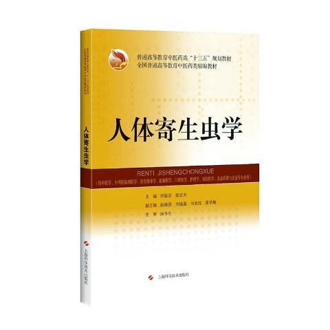 人體寄生蟲學(2021年上海科學技術出版社出版的圖書) 人體寄生蟲學(2021年上海科學技術出版社出版的圖書)