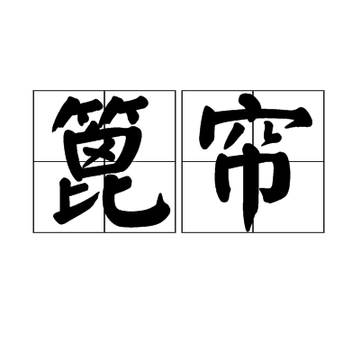 篦簾