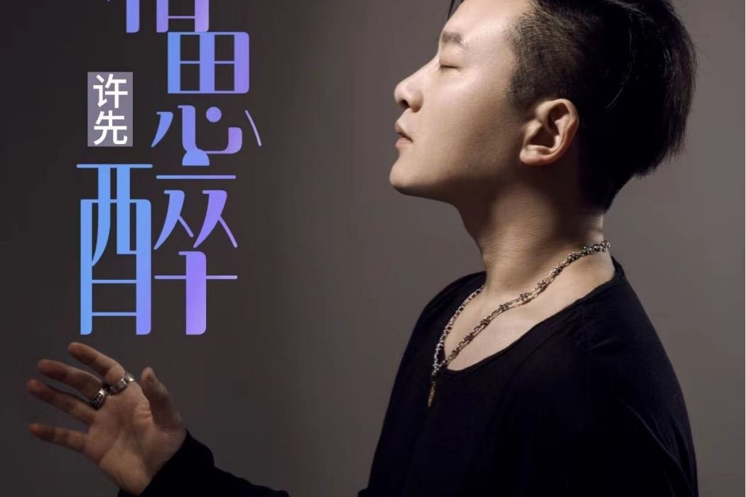 相思醉(許先演唱的歌曲) 相思醉(許先演唱的歌曲)