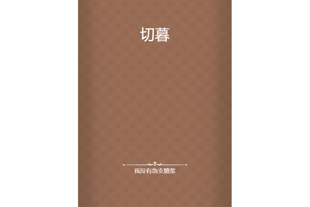 切暮 切暮