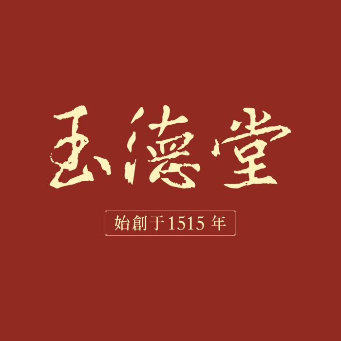 玉德堂 玉德堂