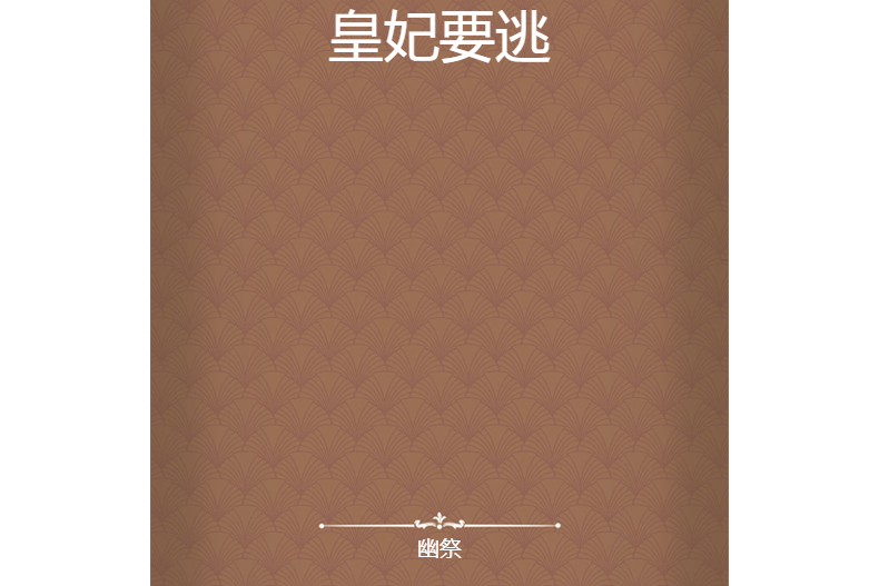 皇妃要逃 皇妃要逃