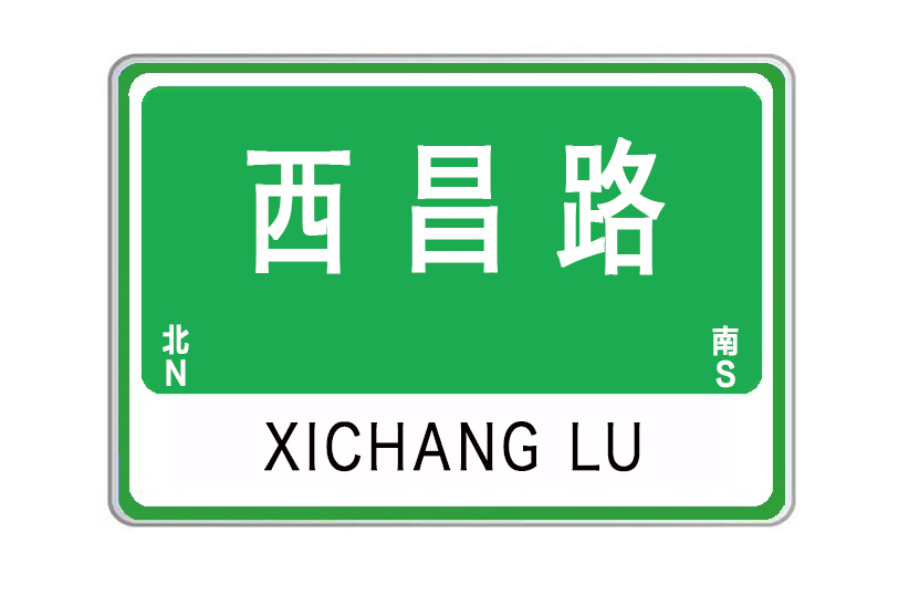 西昌路(山東省威海市西昌路) 西昌路(山東省威海市西昌路)