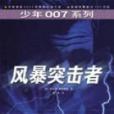 少年007系列(少年007) 少年007系列(少年007)