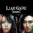 欺詐遊戲2 欺詐遊戲2
