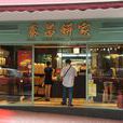 泰昌餅家 泰昌餅家