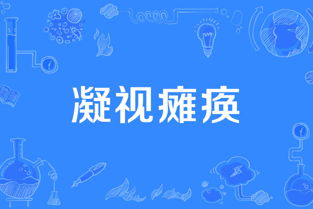凝視癱瘓 凝視癱瘓