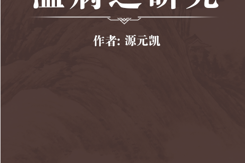 溫病之研究 溫病之研究