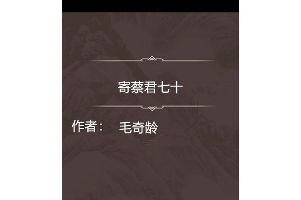 寄蔡君七十 寄蔡君七十