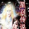 星召傳說 星召傳說