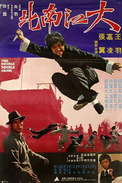 大江南北(1977年王羽主演電影)