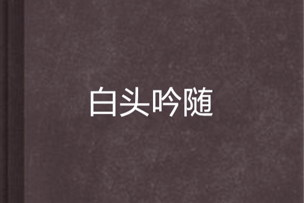 白頭吟隨 白頭吟隨