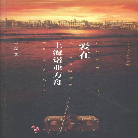 愛在上海(2015年上海人民出版社出版的圖書) 愛在上海(2015年上海人民出版社出版的圖書)