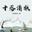 十落清秋 十落清秋