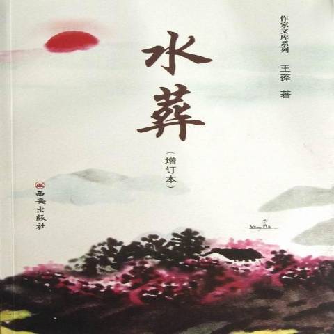 水葬(2013年西安出版社出版的圖書) 水葬(2013年西安出版社出版的圖書)