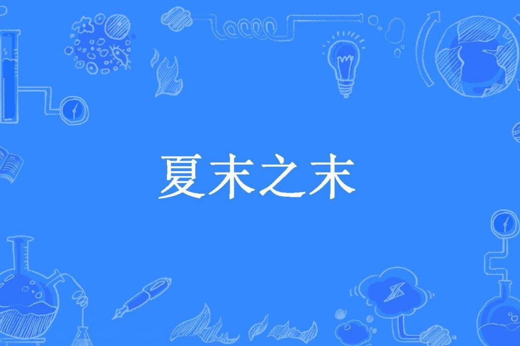 夏末之末(霧海城所著小說) 夏末之末(霧海城所著小說)