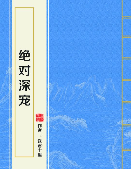 絕對深寵 絕對深寵