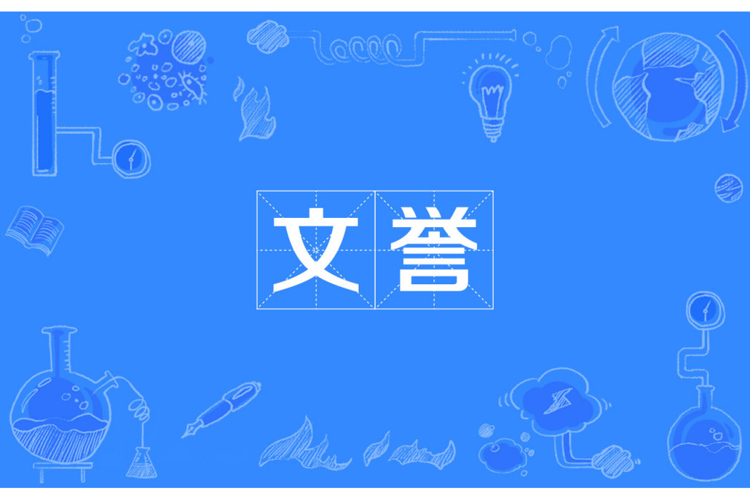 文譽 文譽