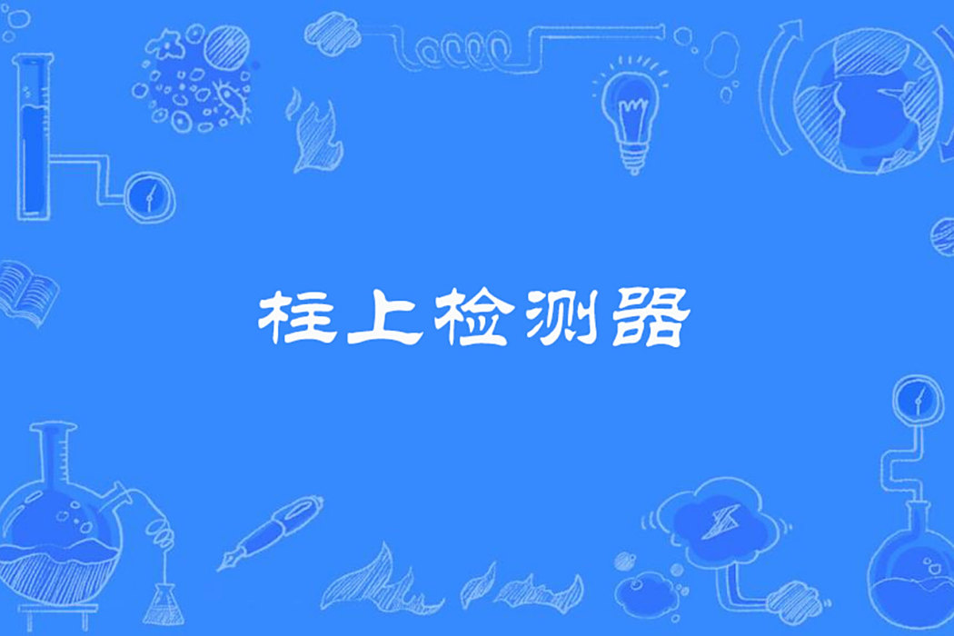 柱上檢測器