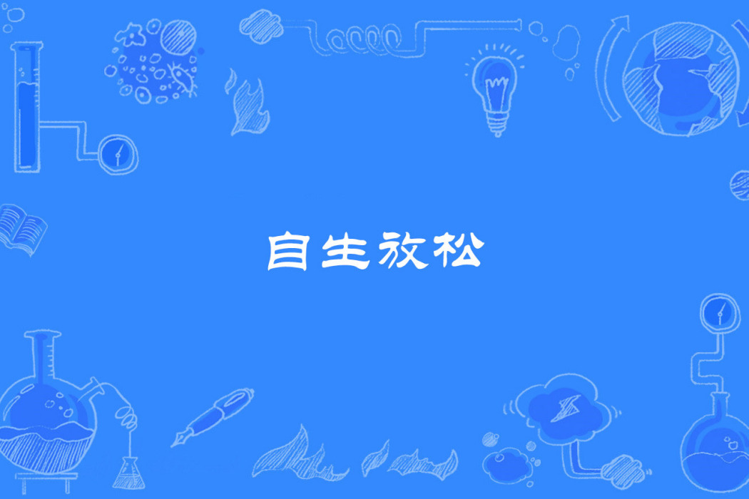 自生放鬆 自生放鬆