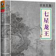 七星龍王 七星龍王