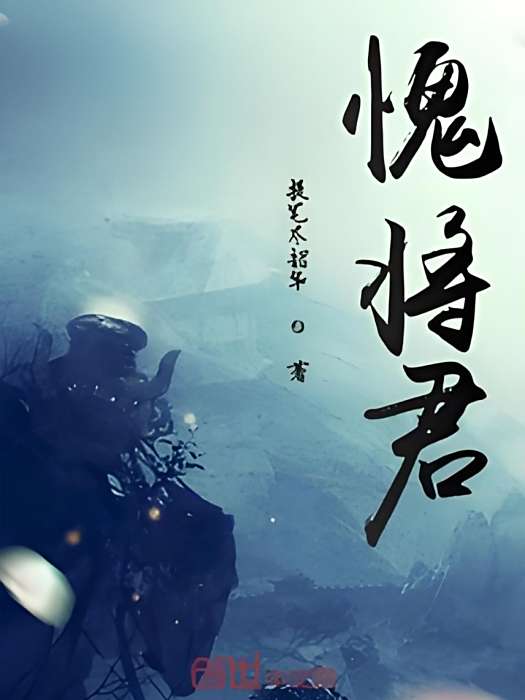 愧將君 愧將君