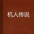機人傳說 機人傳說