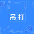 吊打(網路辭彙) 吊打(網路辭彙)