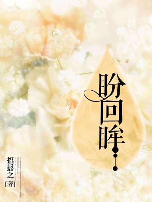 盼回眸 盼回眸