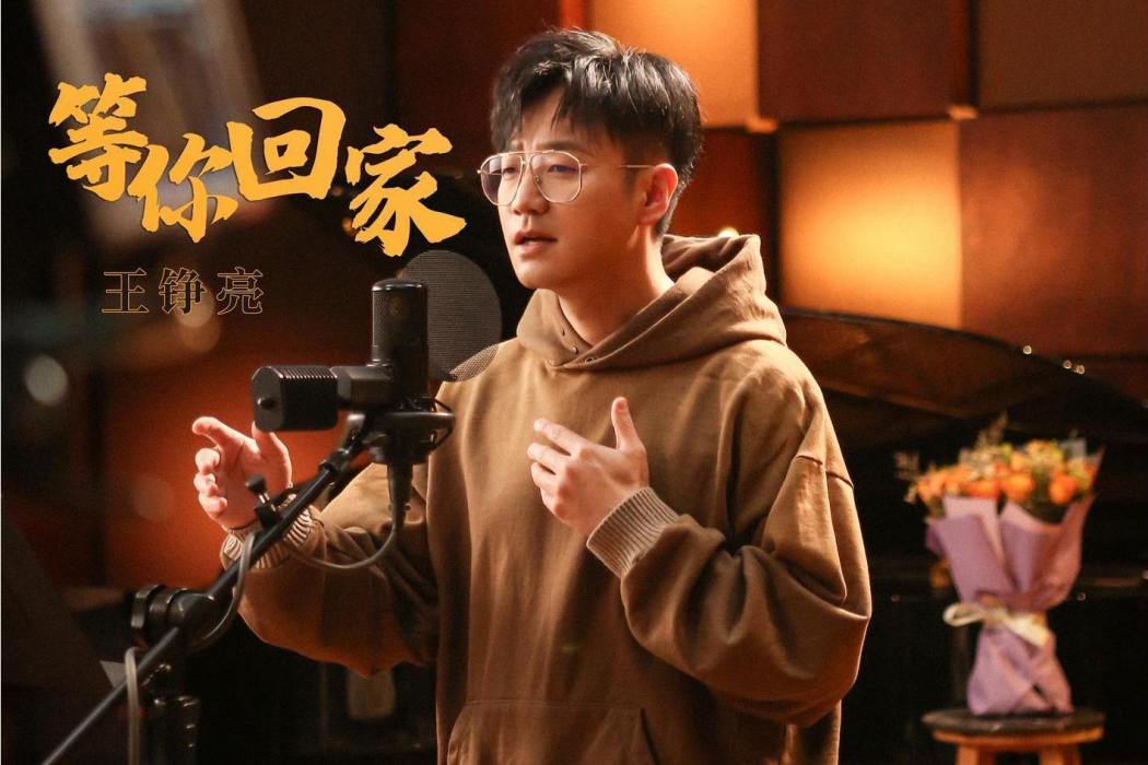 等你回家(王錚亮演唱的歌曲) 等你回家(王錚亮演唱的歌曲)