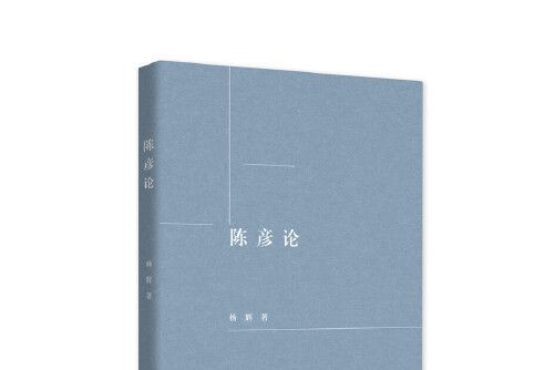 陳彥論 陳彥論