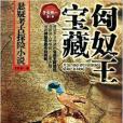 尋寶獵人·懸疑考古探險小說：匈奴王寶藏(尋寶獵人（中國工人出版社2010年出版的圖書）)