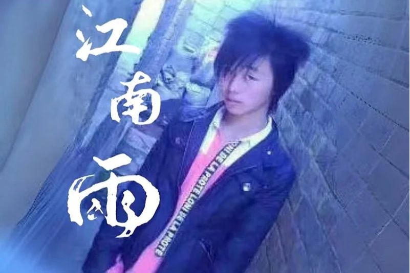 江南雨(付責帥演唱歌曲) 江南雨(付責帥演唱歌曲)