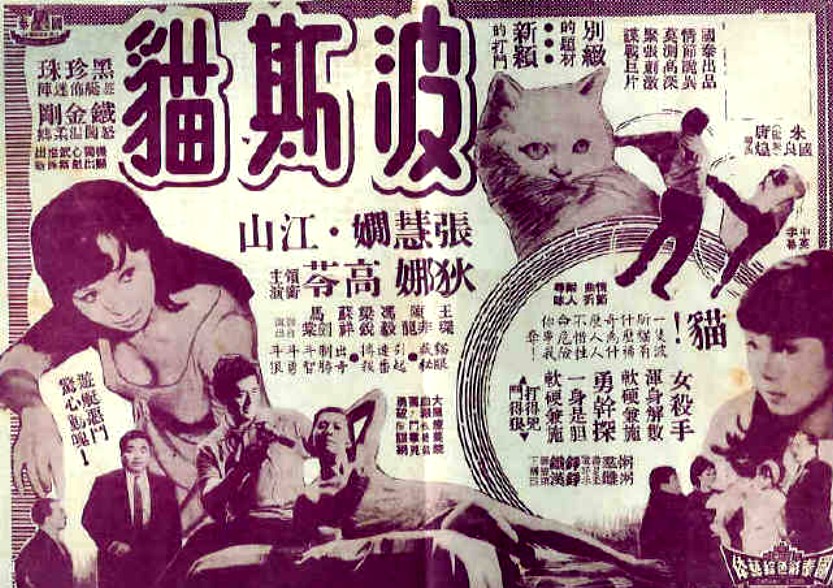 波斯貓(1968年唐煌執導的香港電影)