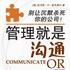 管理就是溝通 管理就是溝通