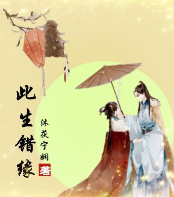 此生錯緣 此生錯緣