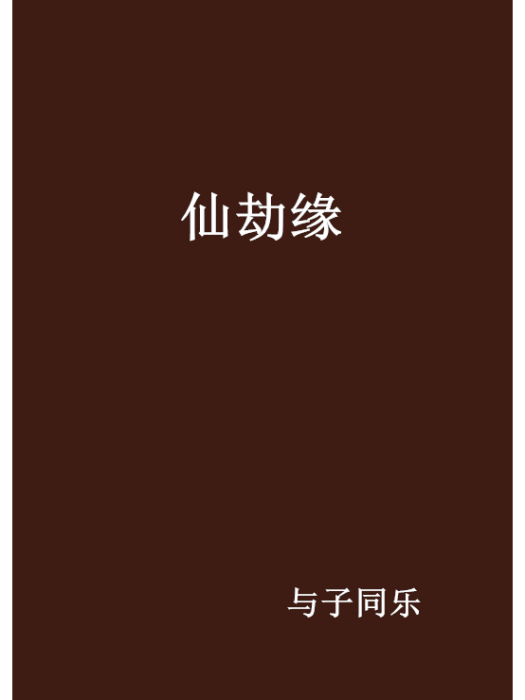 仙劫緣 仙劫緣