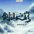 劍山之巔 劍山之巔