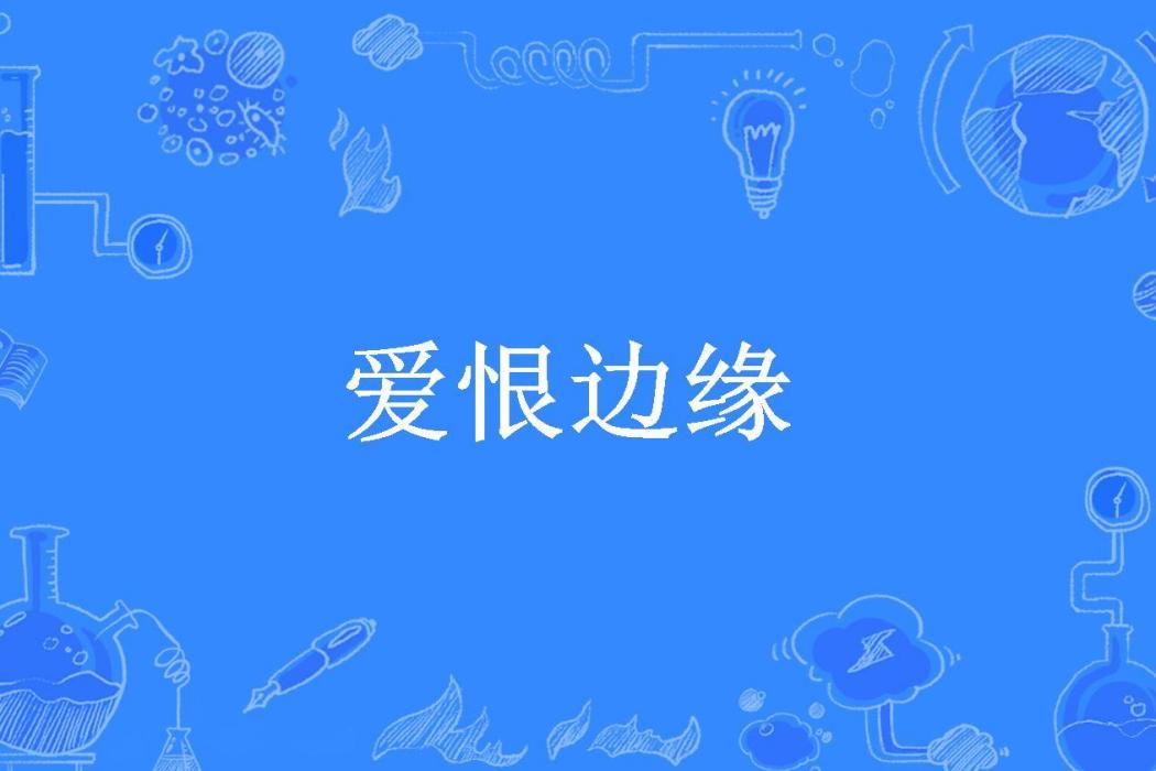 愛恨邊緣(琴瑟工作室所著小說)
