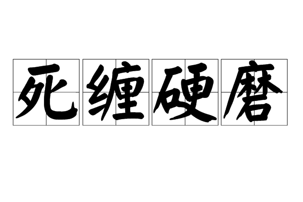 死纏硬磨 死纏硬磨