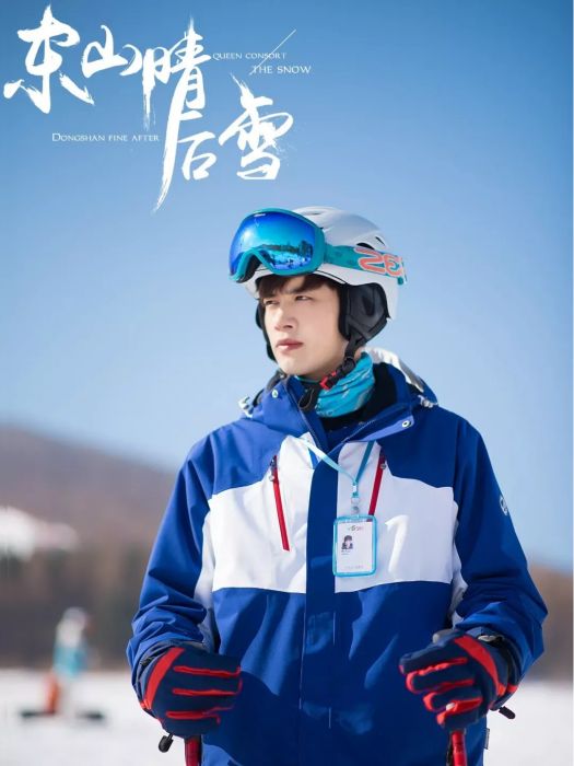韓東山(電視劇《東山晴後雪》中的角色) 韓東山(電視劇《東山晴後雪》中的角色)