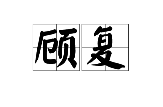 顧復(古漢語)