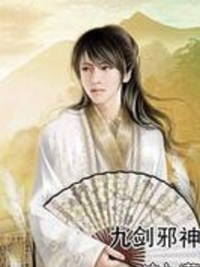 九劍邪神 九劍邪神