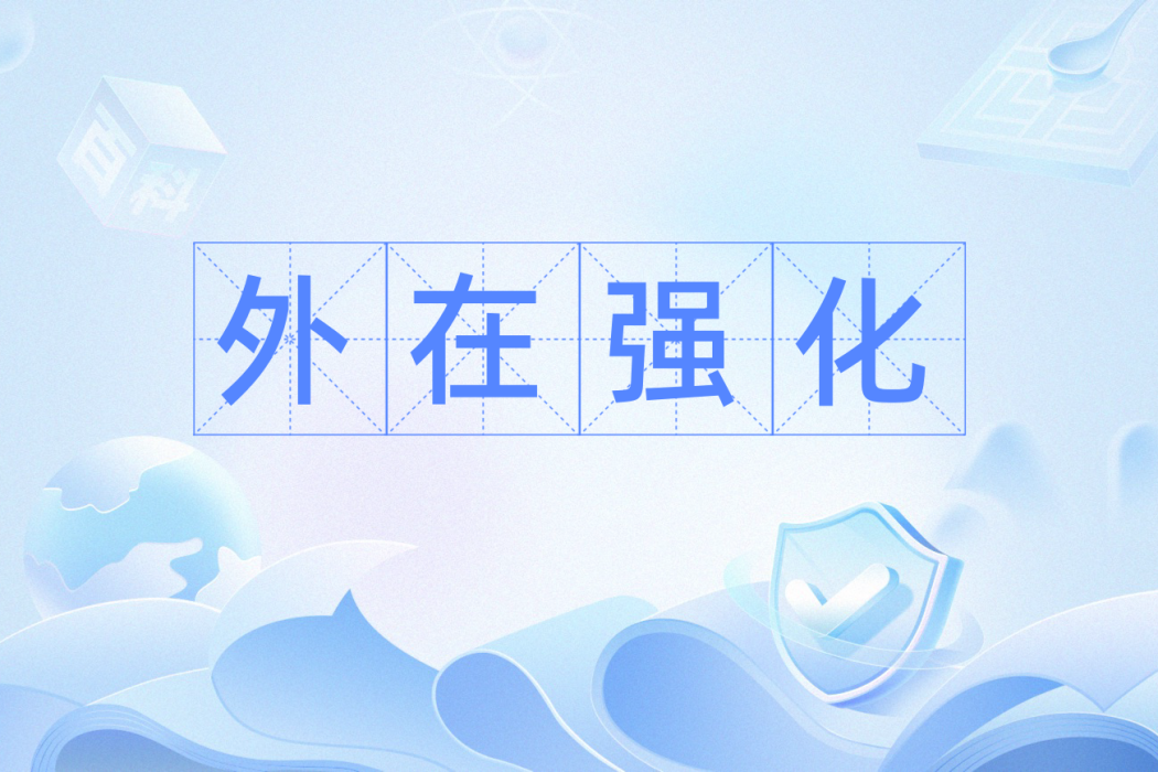 外在強化 外在強化