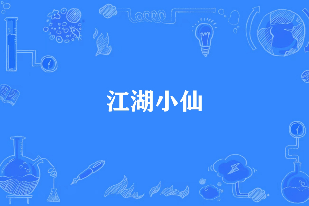 江湖小仙 江湖小仙