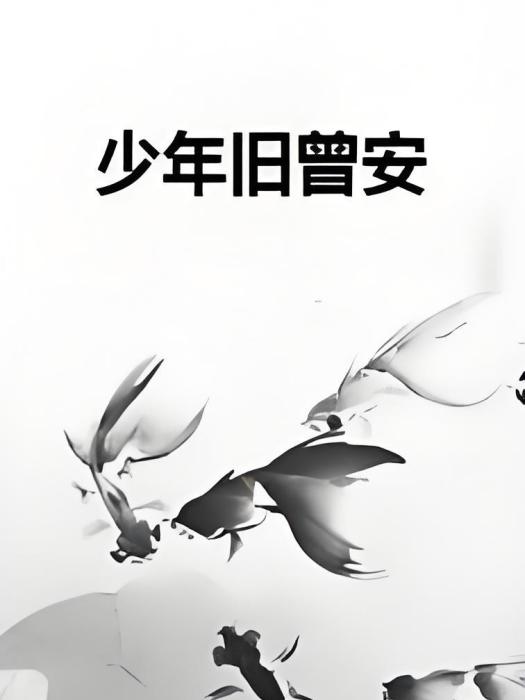 少年舊曾安 少年舊曾安