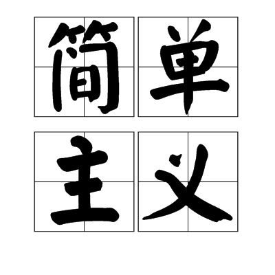簡單主義 簡單主義