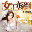 女王嫁到 女王嫁到