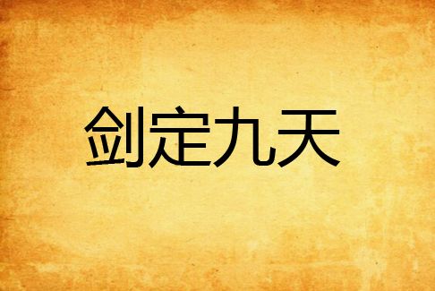 劍定九天 劍定九天