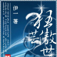 狂芸傲世 狂芸傲世